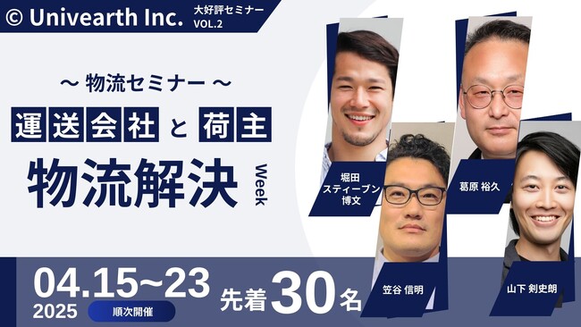 【大好評につき開催決定】先着30名限定！「物流セミナーWeek」開催決定！4/15(火)~4/23(水)