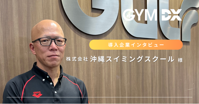 ジム専用防犯カメラ「GYM DX」を、沖縄県のガルフスポーツクラブが導入。人材不足時代のフィットネス運営にGYM DXを活用し安全管理の強化と人件費削減を実現！～インタビュー記事公開～