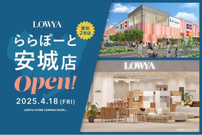 【愛知県2店舗目】EC発の家具・インテリアの「LOWYA」が4月18日（金）ららぽーと安城にOPEN！