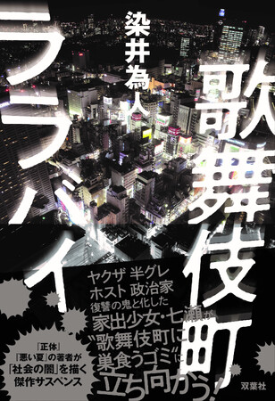 『正体』『悪い夏』の著者最新作！　発売前重版も決まった染井為人『歌舞伎町ララバイ』がついに刊行！