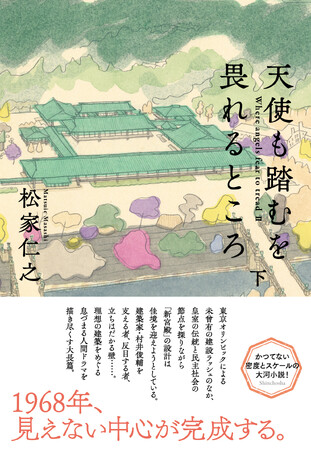 「皇居」新宮殿の造営をめぐる壮大な長篇小説、松家仁之著『天使も踏むを畏れるところ』（3/26発売）の書影公開！トークイベント＆サイン会開催決定！