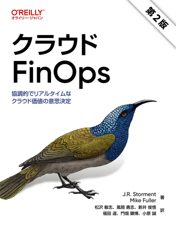 FinOps Foundation 創設者による概説書『クラウド FinOps』の日本語版刊行