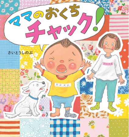 57万部の人気絵本『あっちゃんあがつく たべものあいうえお』作者・さいとうしのぶさん最新作！　親子の「あるある！」がたっぷりのユーモア絵本『ママのおくちチャック！』発売