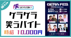 スキマバイトアプリ『シェアフル』、ラジオパーソナリティー芸人出演「GERAFES」にて笑うだけでOK！ゲラゲラ笑う超バイトを募集中！
