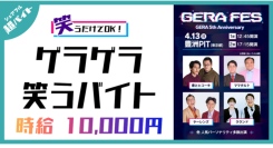 スキマバイトアプリ『シェアフル』、ラジオパーソナリティー芸人出演「GERAFES」にて笑うだけでOK！ゲラゲラ笑う超バイトを募集中！