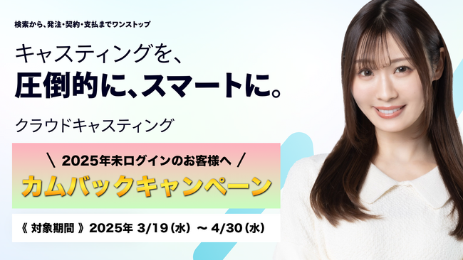 キャスティングプラットフォーム『クラウドキャスティング』、初回紹介料が無料になる、カムバックキャンペーンを実施