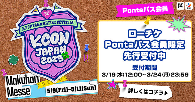 K-POPファンとアーティストが一体となるフェスティバル「KCON JAPAN 2025」 ローソンチケットにて【Pontaパス会員限定】先行受付決定！