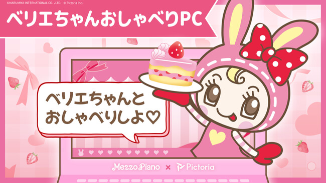 Pictoriaが「ベリエちゃんおしゃべりPC」をプロデュース！平成リバイバルの一環として大注目のジュニアアパレルブランド、「メゾピアノ ジュニア」のベリエちゃん初の単独POP UPを盛り上げます！
