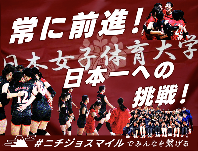 日本女子体育大学バレーボール部、クラウドファンディング「常に前進！日本一への挑戦！～#ニチジョスマイル でみんなを繋げる～」をスポチュニティで実施予定！～3月20日開始決定～