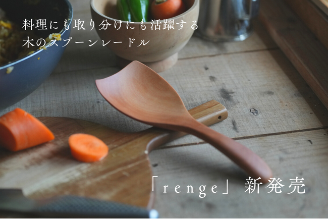 【新商品】登録者36万人 OKUDAIRA BASEプロデュース キッチン道具ブランド「ki duki」が、台所・食卓で活躍する木のスプーンレードル「renge」（れんげ）を新発売