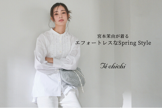 【Te chichi】宮本茉由さんが着こなす最旬LOOK『エフォートレスなSpring Style』を3月19日(水)に公開