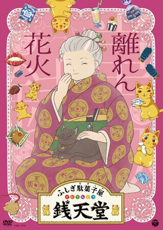 『ふしぎ駄菓子屋 銭天堂』13枚目の新作DVD「離れん花火」を4月23日にリリース！