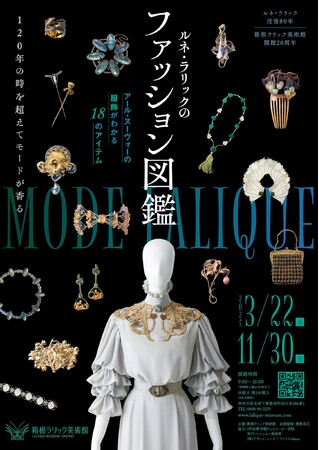 アディスミューズが製作協力した「ルネ・ラリックのファッション図鑑」が箱根ラリック美術館で3/22より開幕