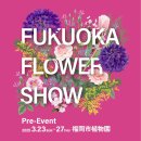 FUKUOKA FLOWER SHOW Pre-Event告知 FUKUOKA FLOWER SHOW Pre-Event告知