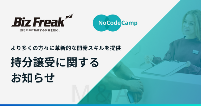 【株式会社Biz Freak】合同会社NoCodeCampの持分譲受に関するお知らせ