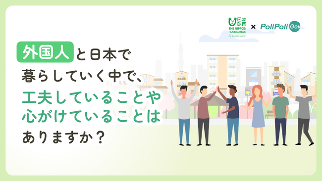 【日本財団×PoliPoli Gov】外国人居住者と日本人の共生に向けたコミュニケーションについて、意見募集を開始