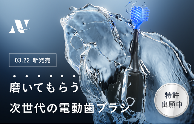 歯科医推奨の「45°角度×スイング振動×LEDライト」で磨き残しゼロへ！Noendの次世代電動歯ブラシがMakuakeで3月22日(土)より最大40%OFF 先行販売開始！