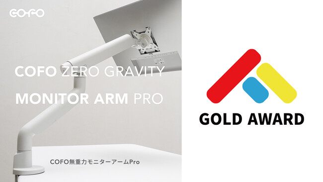 【仏デザイン賞受賞】COFO無重力モニターアームPro、フランスの国際デザイン賞French Design Awardにおいて「Gold Award 2024」を受賞