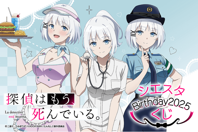 4月2日はシエスタのお誕生日！　バースデーを記念したシエスタがいっぱいのオンラインくじが2025年も登場!!