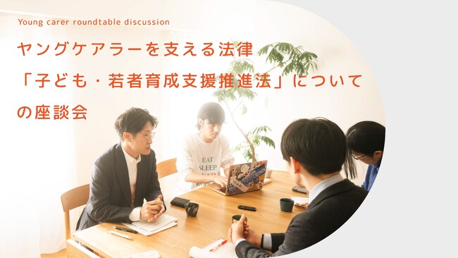 【こども家庭庁×ヤングケアラー協会】「子ども・若者育成支援推進法」の法改正についての座談会を開催！レポート配布中
