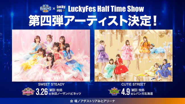 茨城ロボッツ「LuckyFes Half Time Show」に3/26(水) SWEET STEADY、4/9(水) CUTIE STREETの出演が決定!!