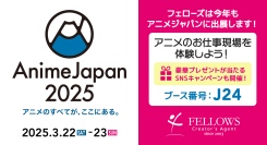 「AnimeJapan 2025」フェローズブース（J24）でアニメのお仕事現場を体験をしよう！豪華賞品が当たるSNSキャンペーンも開催！