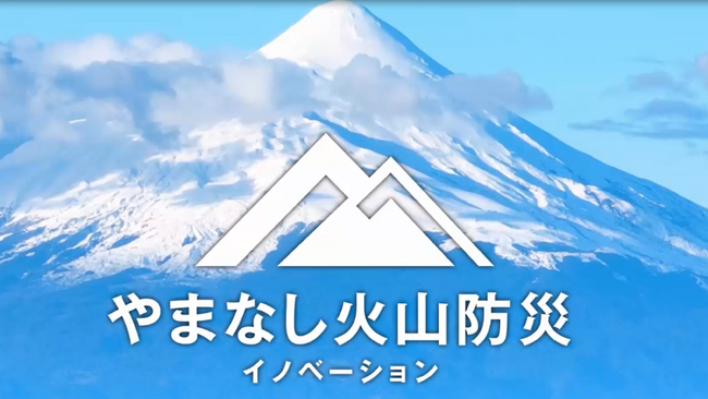 全国初、山梨県が　「やまなし火山防災イノベーションピッチコンテスト」の報告会開催　富士山火山防災で産業界と研究者の「共創」からの新たなビジネス創出を支援