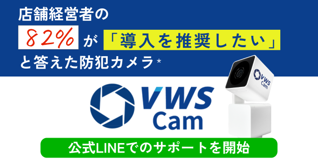 「VWS Cam」LINE 公式アカウント開設！