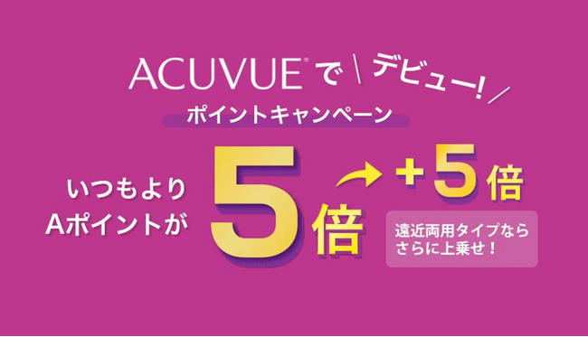 ジョンソン・エンド・ジョンソン、「アキュビュー(R) 」公式アプリ「My アキュビュー(R) ＋」にて、ポイントが5倍になる「アキュビュー(R) でデビュー！ ポイントキャンペーン」を実施