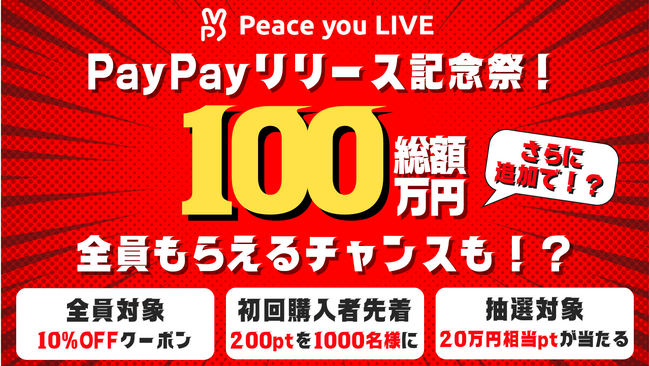 「Peace you LIVE」、新たな支払い方法に「PayPay」を導入