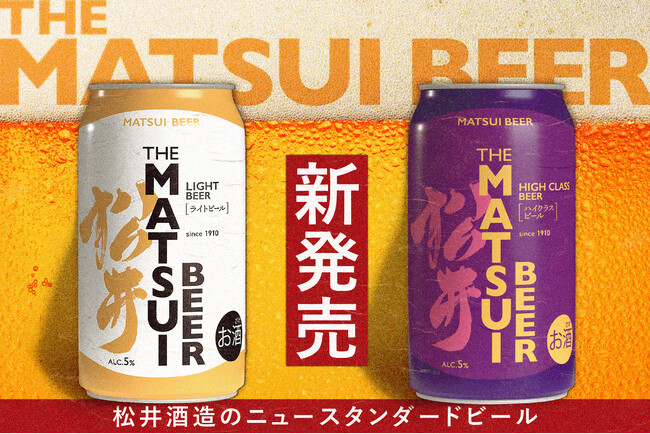 【上質な味わいと優れたコストパフォーマンスを実現した新商品】マツイビール2種が発売決定！