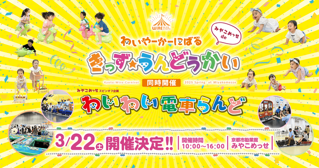 京都最大級の親子イベント「みやこめっせ de わいやーかーにばる〈きっず★うんどうかい ＆ わいわい電車らんど〉」3/22(土)に開催！