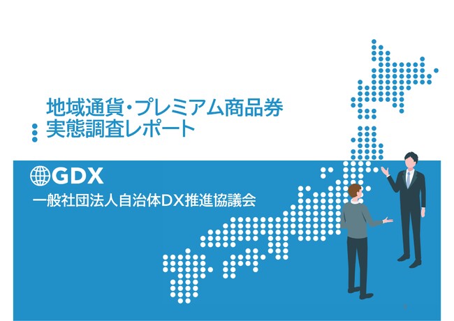「デジタル化を進めるも高齢者対応が課題」「キャッシュレス支援を行う自治体は約2割」地域通貨・プレミアム商品券実態調査レポート公開 - DX推進の壁は