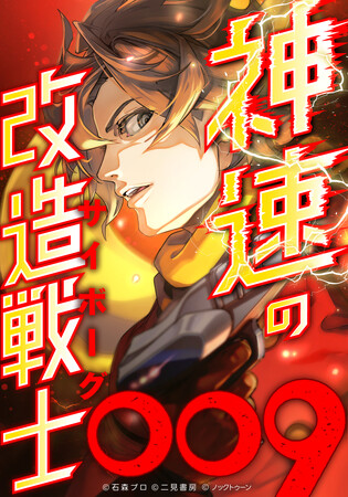 萬画家(まんがか)石ノ森章太郎の『サイボーグ009』初の縦読みフルカラーコミック『神速の改造戦士（サイボーグ）009』がついにクライマックス！