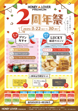 ハニーラバープレミアムストア2周年祭 ハニーラバープレミアムストア2周年祭