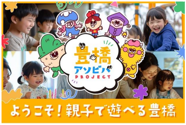 親子が楽しめる多様な体験型観光を！愛知県豊橋市で「豊橋アソビバPROJECT」がスタートしました！