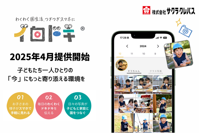 サクラクレパス 保育サポートICT事業に参入　新サービス「イロドキ(R)」を2025年4月より提供開始