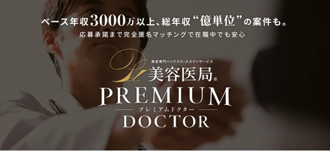ベース年収3,000万円以上！他社では見つけられない特命案件を紹介。 美容外科医3倍増の中、即戦力・経験者ハイクラス求人サービスが急成長！