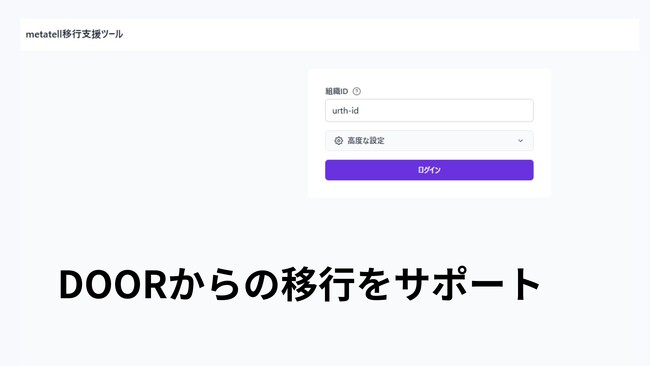 「DOOR」の終了に伴い、metatell（メタテル）への移行ツールを開発｜株式会社Urth
