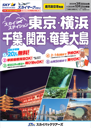 【新商品】鹿児島空港発着のスカイマークで行く！『スカイステイション』販売開始！東京・関西・奄美大島へお得な旅！