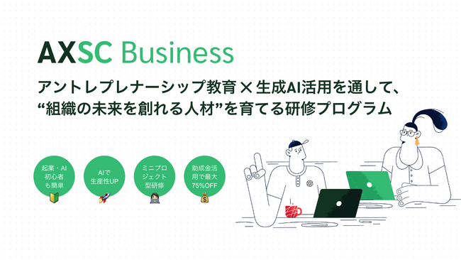 パーソナルアクセラレーター(TM) Axla Inc.が、法人向け研修プログラム「AXSC Business」を提供開始