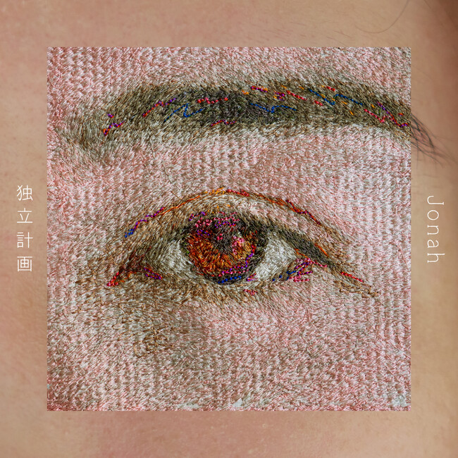 NTTドコモ・スタジオ＆ライブとeggmanの新レーベルScrum Wave Musicより18歳シンガーソングライター「Jonah」第2弾デジタルシングル「独立計画」配信開始！