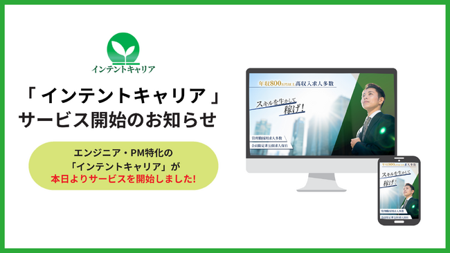 AIでエンジニア・PM採用をスピードアップ！フリーランス向け求人プラットフォーム「インテントキャリア」サービスリリース開始のお知らせ