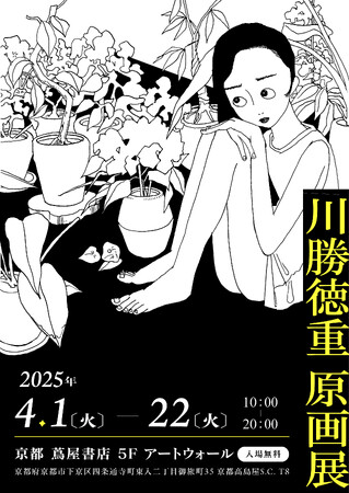 【京都 蔦屋書店】マンガ家・川勝徳重の原画展を４月１日（火）より開催。カルチャー誌のランキングで1位を獲得した最新作をはじめ、多岐にわたる制作活動に迫る。