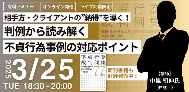 【ライブ配信限定｜有料セミナー】「相手方・クライアントの”納得”を導く！判例から読み解く不貞行為事例の対応ポイント」オンラインセミナー開催決定！