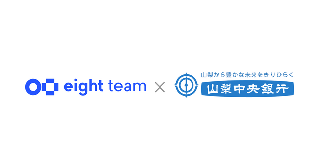 Sansan、山梨中央銀行と「Eight Team」のパートナー契約を締結