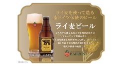 【ベアレン醸造所】唯一無二、伝統製法で造る幻のドイツビール「ベアレン ライ麦ビール」が新登場！
