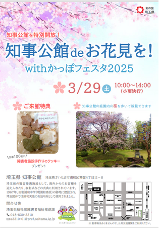 【埼玉県】「知事公館deお花見を!withかっぽフェスタ2025」を開催します!~知事公館を特別開放~