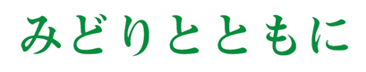 2027年国際園芸博覧会（GREEN×EXPO 2027）花・緑出展内定のお知らせ