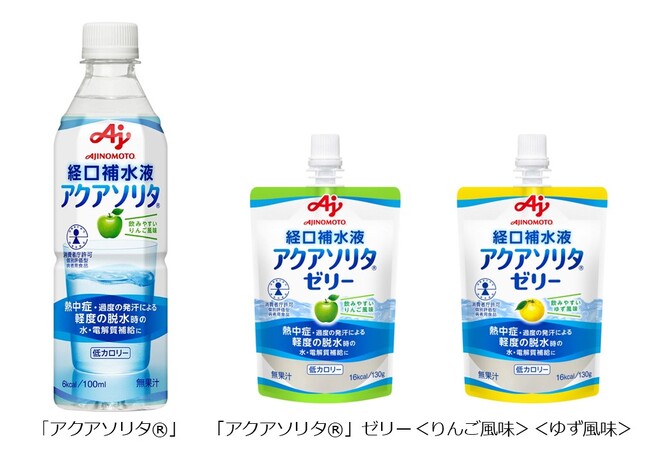 味の素(株)、「アクアソリタ(R)」シリーズが消費者庁許可 特別用途食品 個別評価型病者用食品の表示許可を取得